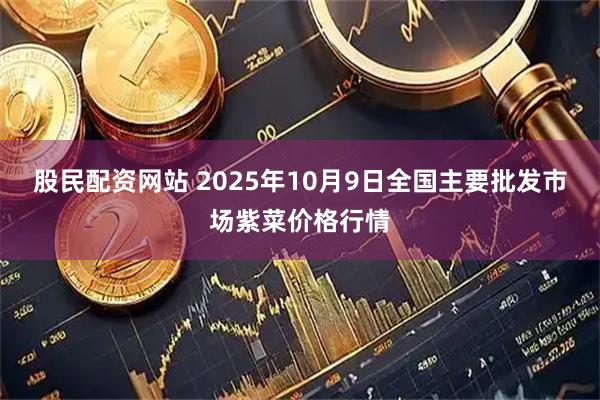 股民配资网站 2025年10月9日全国主要批发市场紫菜价格行情